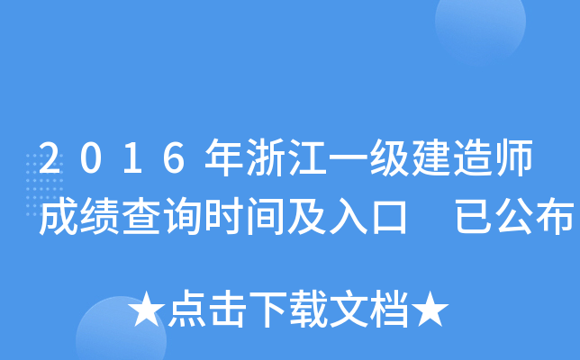 2016年浙江一级建造师成绩查询时间及入口 已公布