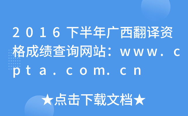 2016下半年广西翻译资格成绩查询网站：www.cpta.com.cn