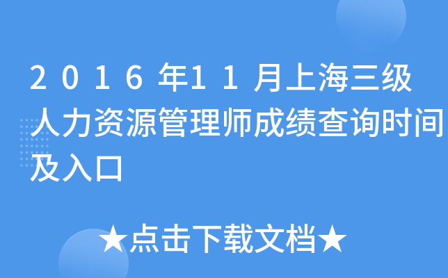 2016年11月上海三级人力资源管理师成绩查询时间及入口