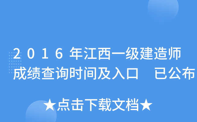 2016年江西一级建造师成绩查询时间及入口 已公布
