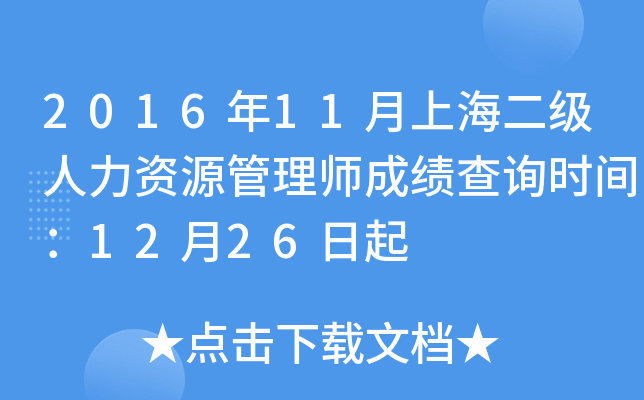 2016年11月上海二级人力资源管理师成绩查询时间：12月26日起