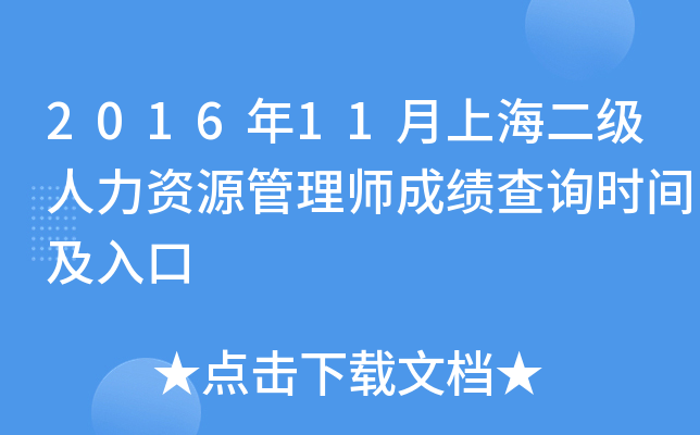 2016年11月上海二级人力资源管理师成绩查询时间及入口