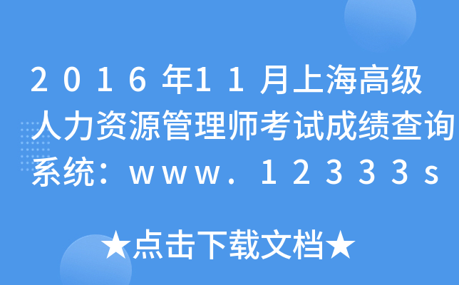 2016年11月上海高级人力资源管理师考试成绩查询系统：www.12333sh.gov.cn