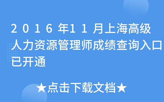 2016年11月上海高级人力资源管理师成绩查询入口已开通