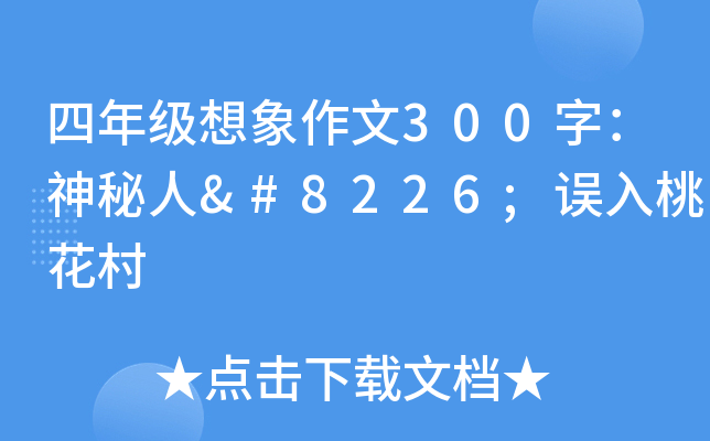 四年级想象作文300字：神秘人•误入桃花村