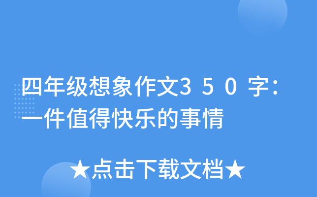 四年级想象作文350字：一件值得快乐的事情