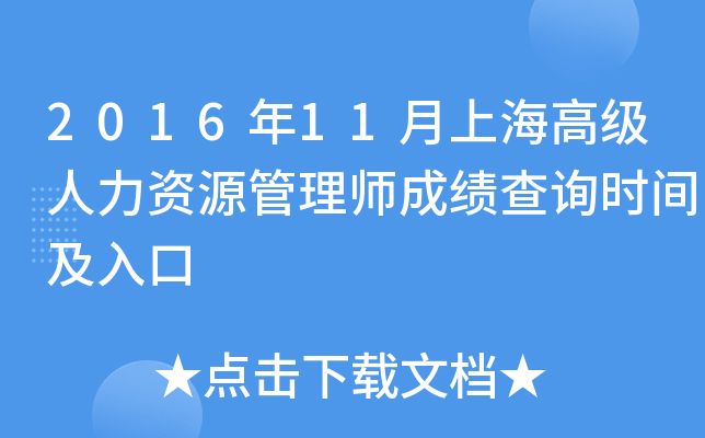2016年11月上海高级人力资源管理师成绩查询时间及入口
