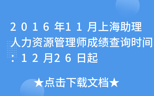 2016年11月上海助理人力资源管理师成绩查询时间：12月26日起