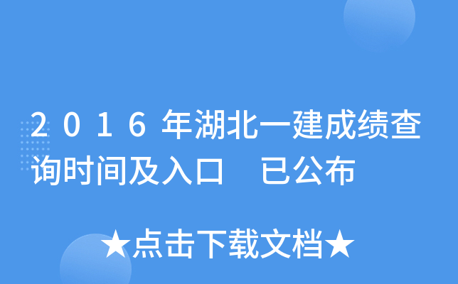 2016年湖北一建成绩查询时间及入口 已公布