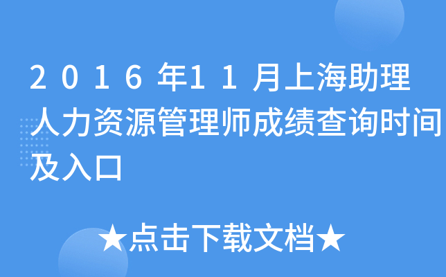 2016年11月上海助理人力资源管理师成绩查询时间及入口