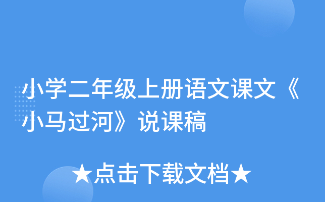 小开云kaiyun(中国)二年级上册语文课文《小马过河》说课稿