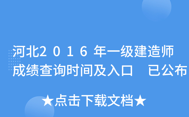 河北2016年一级建造师成绩查询时间及入口 已公布