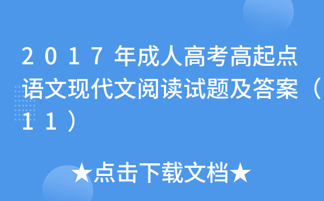 2017年成人高考高起点语文现代文阅读试题及答案（11）