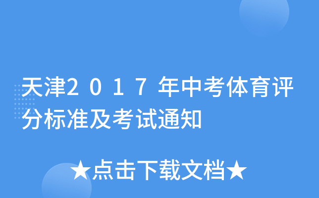 天津2017年中考体育评分标准及考试通知