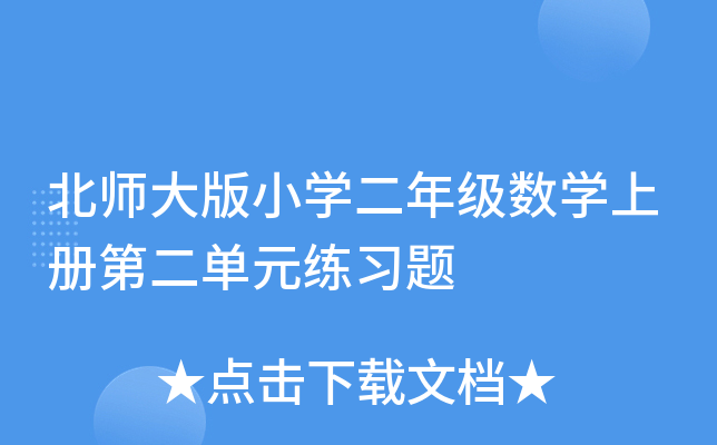 北师大版小开云kaiyun(中国)二年级数开云kaiyun(中国)上册第二单元练习题