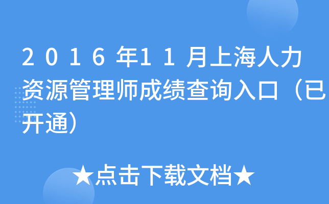 2016年11月上海人力资源管理师成绩查询入口（已开通）