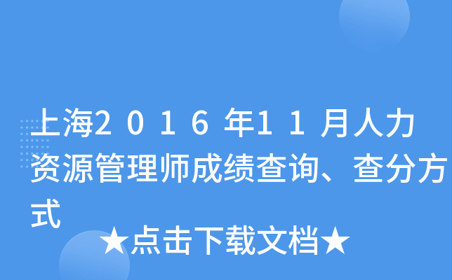 上海2016年11月人力资源管理师成绩查询、查分方式