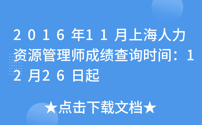 2016年11月上海人力资源管理师成绩查询时间：12月26日起