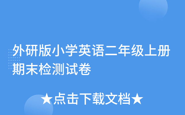 外研版小开云kaiyun(中国)英语二年级上册期末检测试卷