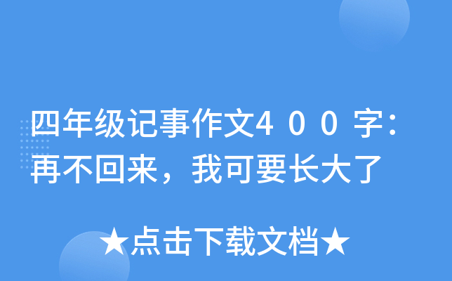 四年级记事作文400字：再不回来，我可要长大了