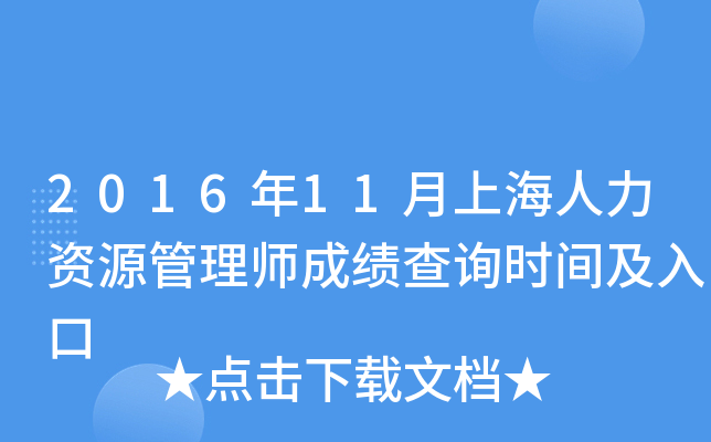 2016年11月上海人力资源管理师成绩查询时间及入口