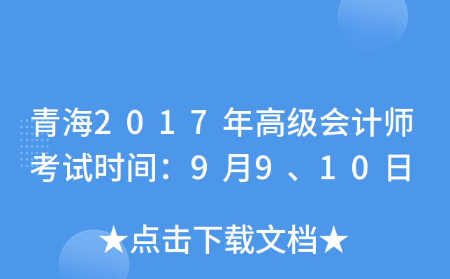 青海2017年高级会计师考试时间：9月9、10日