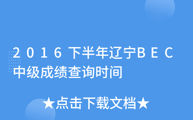 2016下半年辽宁BEC中级成绩查询时间
