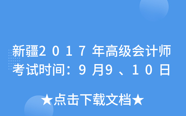 新疆2017年高级会计师考试时间：9月9、10日