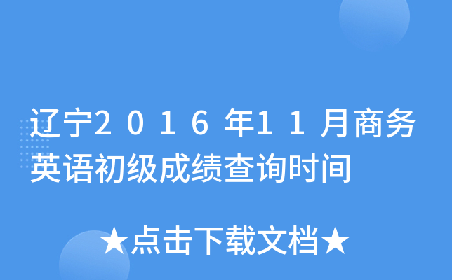 辽宁2016年11月商务英语初级成绩查询时间