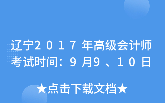 辽宁2017年高级会计师考试时间：9月9、10日