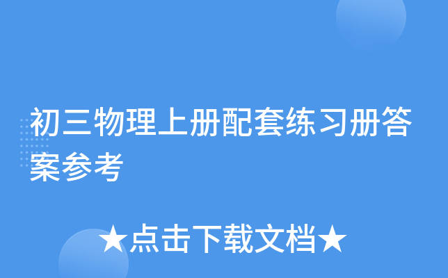 初三物理上册配套练习册答案参考