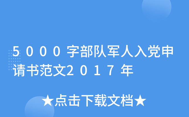 5000字部队军人入党申请书范文2017年