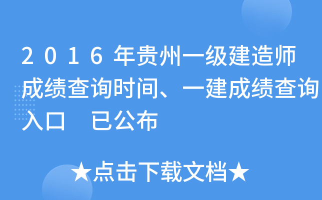 2016年贵州一级建造师成绩查询时间、一建成绩查询入口 已公布