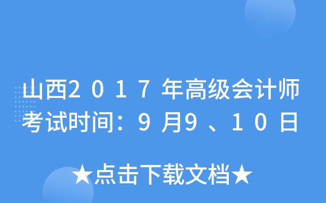 山西2017年高级会计师考试时间：9月9、10日
