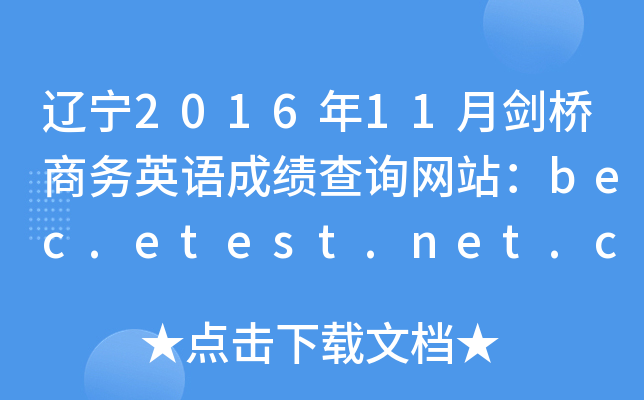 辽宁2016年11月剑桥商务英语成绩查询网站：bec.etest.net.cn