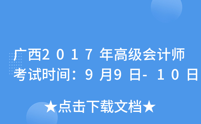 广西2017年高级会计师考试时间：9月9日-10日