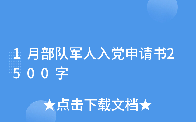 1月部队军人入党申请书2500字