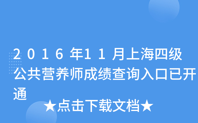 2016年11月上海四级公共营养师成绩查询入口已开通