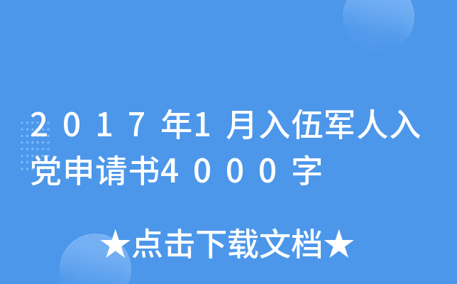 2017年1月入伍军人入党申请书4000字