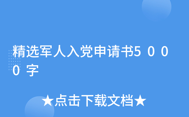 精选军人入党申请书5000字
