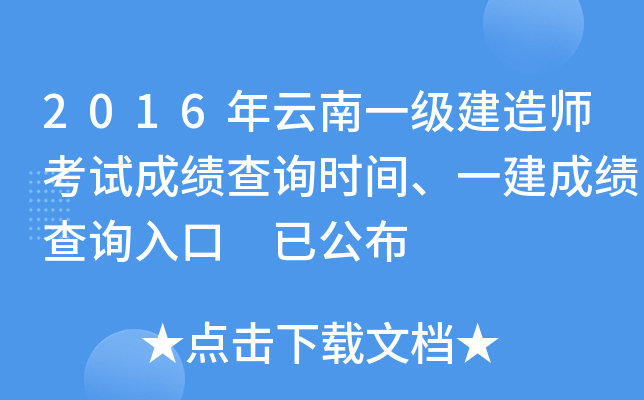 2016年云南一级建造师考试成绩查询时间、一建成绩查询入口 已公布