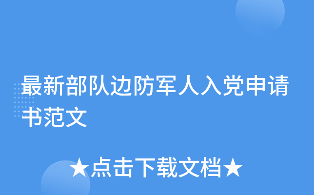 最新部队边防军人入党申请书范文
