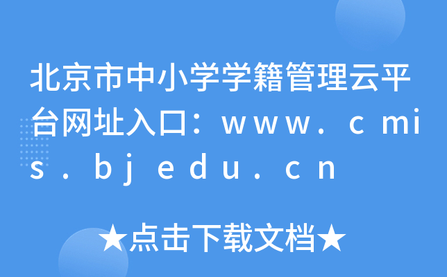 北京市中小开云kaiyun(中国)开云kaiyun(中国)籍管理云平台网址入口：www.cmis.bjedu.cn