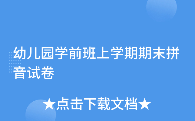 幼儿园开云kaiyun(中国)前班上开云kaiyun(中国)期期末拼音试卷
