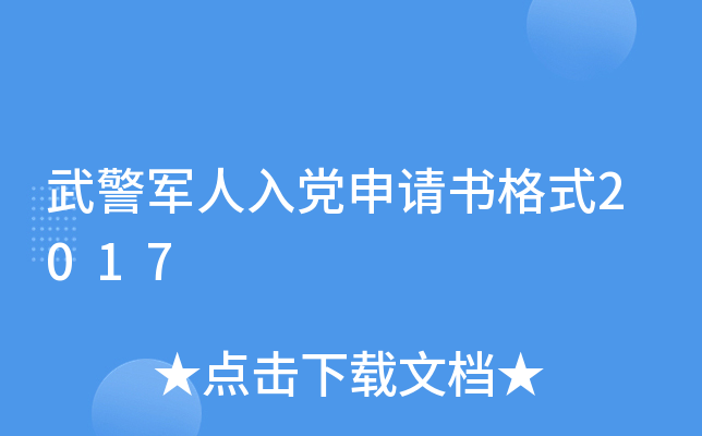 武警军人入党申请书格式2017