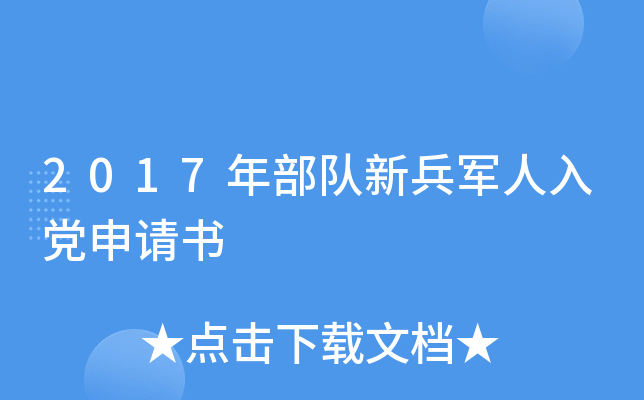 2017年部队新兵军人入党申请书