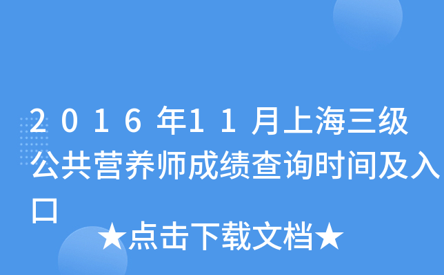 2016年11月上海三级公共营养师成绩查询时间及入口