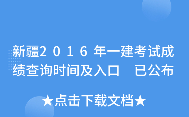 新疆2016年一建考试成绩查询时间及入口 已公布