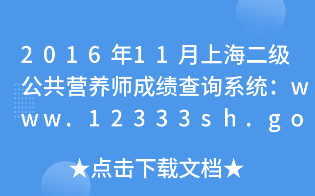 2016年11月上海二级公共营养师成绩查询系统：www.12333sh.gov.cn