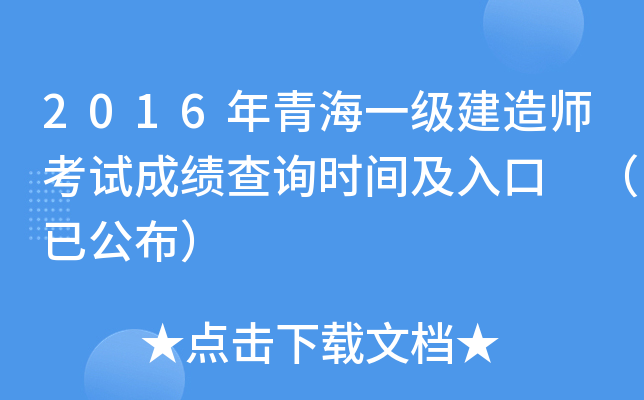 2016年青海一级建造师考试成绩查询时间及入口 （已公布）